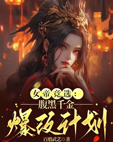 女帝竞选：腹黑千金爆改计划