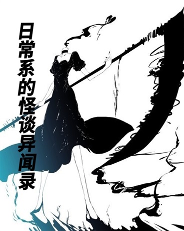 日常系的怪谈异闻录