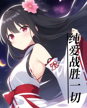 纯爱战胜一切