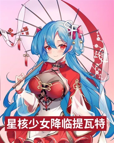 星核少女降临提瓦特