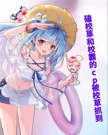 磕校草和校霸的cp被校草抓到