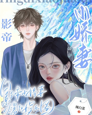 影帝的小娇妻爆红娱乐圈