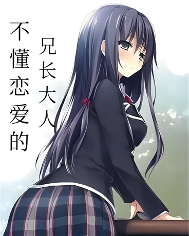 不懂恋爱的兄长大人