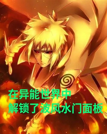 在异能世界中，解锁波风水门面板