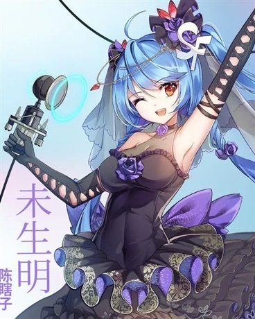 未生明