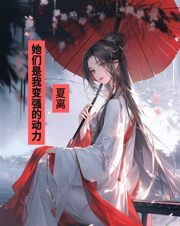 她们是我变强的动力