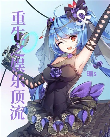 重生之娱乐顶流