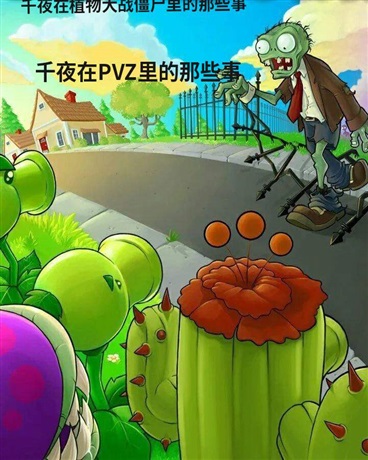 千夜在植物大战僵尸里的那些事