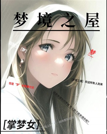 梦境之屋