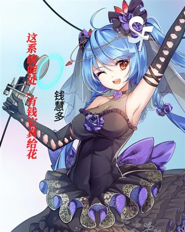 这系统能处，有钱它真给花