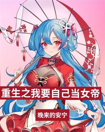 重生之我要自己当女帝