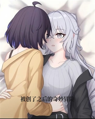 被创了之后的奇妙冒险