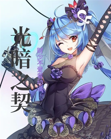 光暗之契