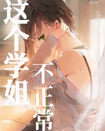 这个学姐不正常！
