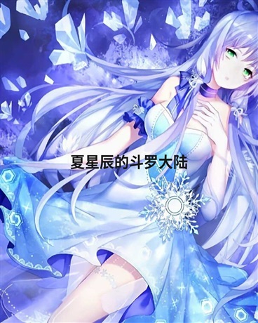 夏星辰的斗罗大陆