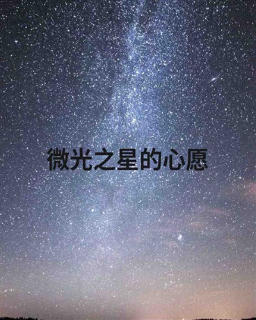 微光之星的心愿