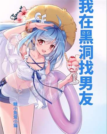 我在黑洞找男友