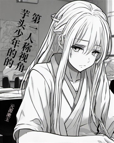 芋头少年的第一人称视角