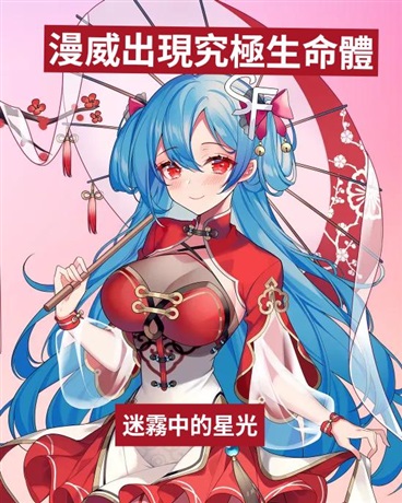 漫威出現究極生命體