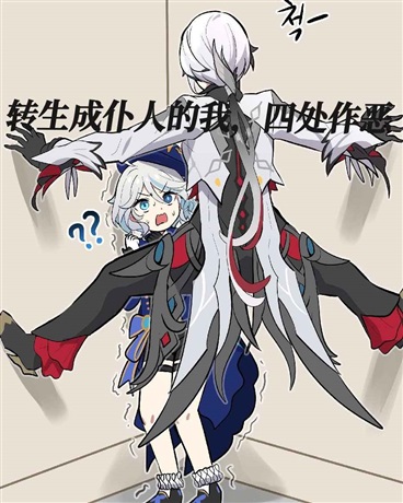 转生成仆人的我，四处作恶