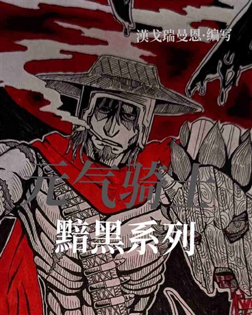 元气骑士黯黑系列