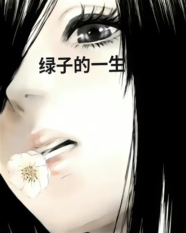 绿子的一生