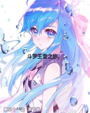 斗罗王雪之旅