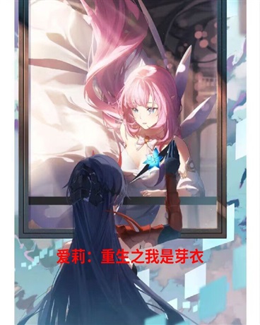 崩坏：披着芽衣皮的爱莉是万雌王