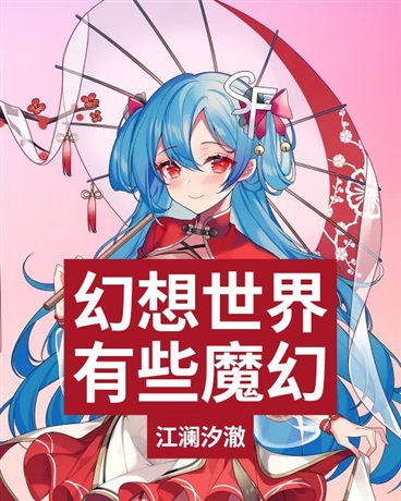 幻想世界有些魔幻