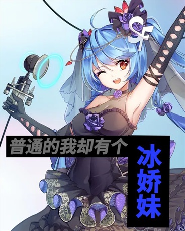 普通的我却有个冰娇妹