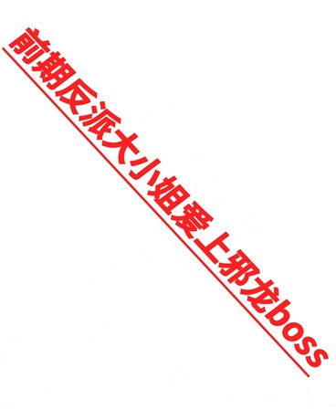 前期反派大小姐爱上邪龙boss