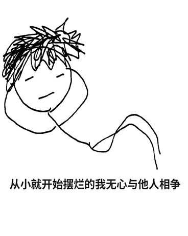 从小就开始摆烂的我无心与人相争