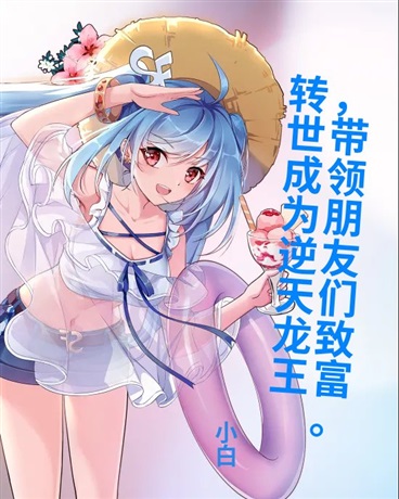 转世成为龙王，带领朋友致富