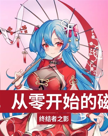 异世界，从零开始的磁场转动