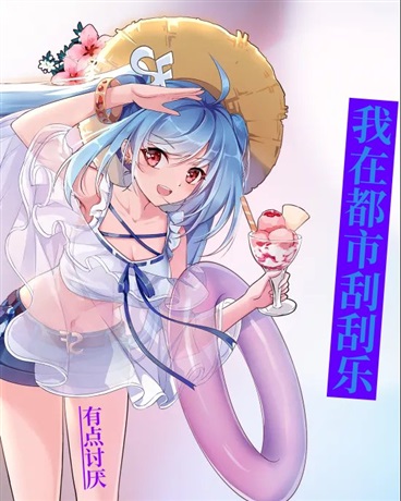 我在都市刮刮乐