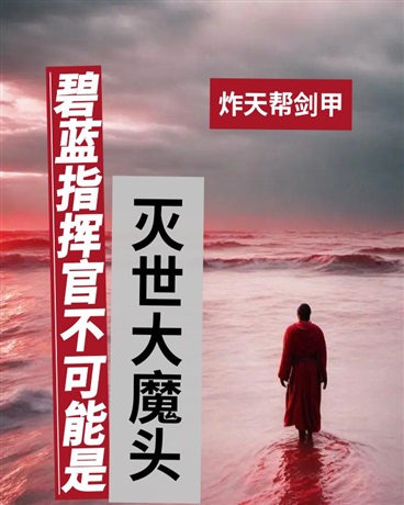 舰娘的指挥官不可能是灭世大魔头