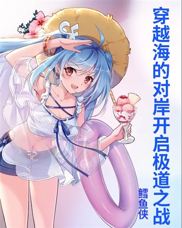 穿越海的对岸开启极道之战