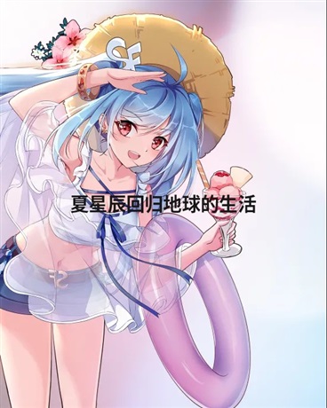 夏星辰回归地球的生活