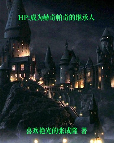 HP:成为赫奇帕奇的继承人