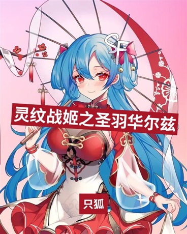 灵纹战姬之圣羽华尔兹