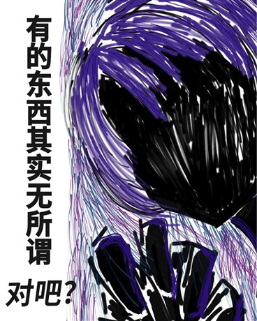 有的东西其实无所谓，对吧?
