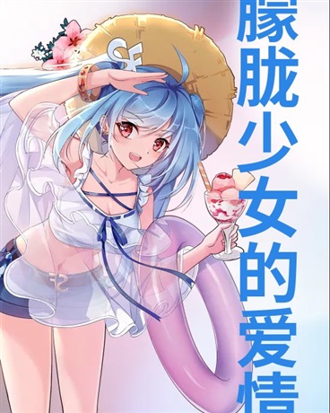 山海朦胧少女的爱情