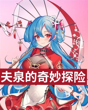 夫泉的探险