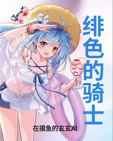 绯色的骑士