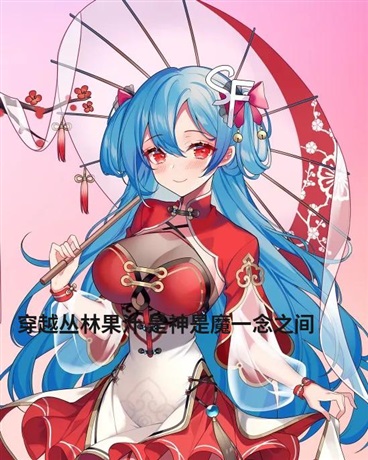 丛林果汁,是神是魔一念之间