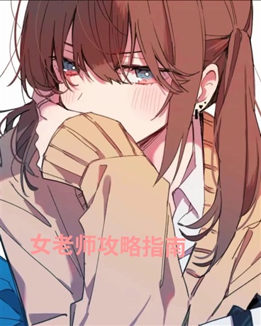 女老师攻略指南