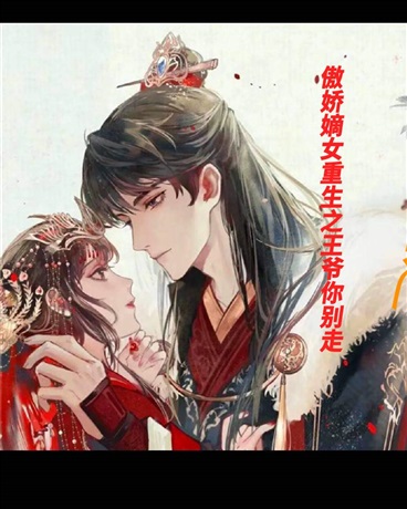 傲娇嫡女重生之王爷你别走