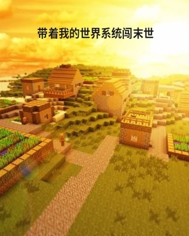 带着我的世界系统闯末世