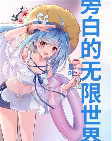 无限世界的旅程