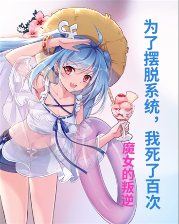 为了摆脱系统，我死了百次